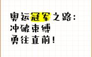 冠军之路曙光初现，球队斗志昂扬